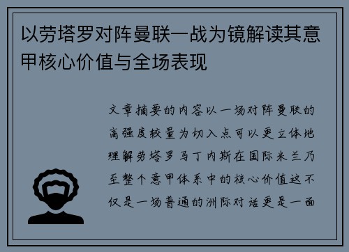 以劳塔罗对阵曼联一战为镜解读其意甲核心价值与全场表现 以劳塔罗对阵曼联一战为镜解读其意甲核心价值与全场表现