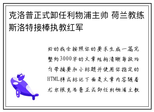 克洛普正式卸任利物浦主帅 荷兰教练斯洛特接棒执教红军 克洛普正式卸任利物浦主帅 荷兰教练斯洛特接棒执教红军