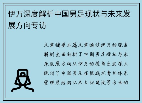 伊万深度解析中国男足现状与未来发展方向专访
