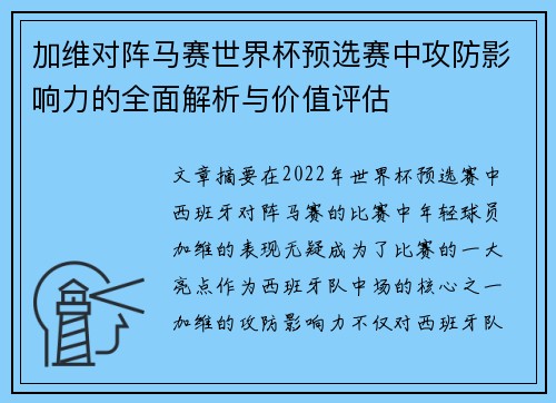 加维对阵马赛世界杯预选赛中攻防影响力的全面解析与价值评估 加维对阵马赛世界杯预选赛中攻防影响力的全面解析与价值评估