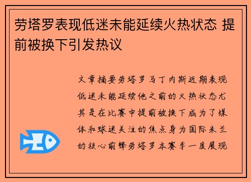 劳塔罗表现低迷未能延续火热状态 提前被换下引发热议 劳塔罗表现低迷未能延续火热状态 提前被换下引发热议