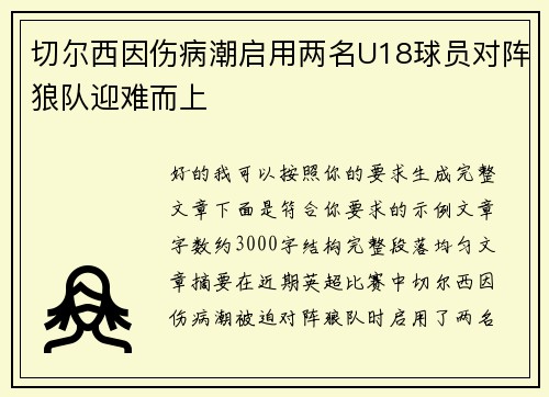 切尔西因伤病潮启用两名U18球员对阵狼队迎难而上