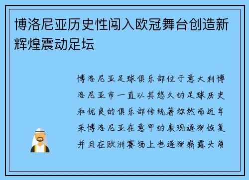 博洛尼亚历史性闯入欧冠舞台创造新辉煌震动足坛