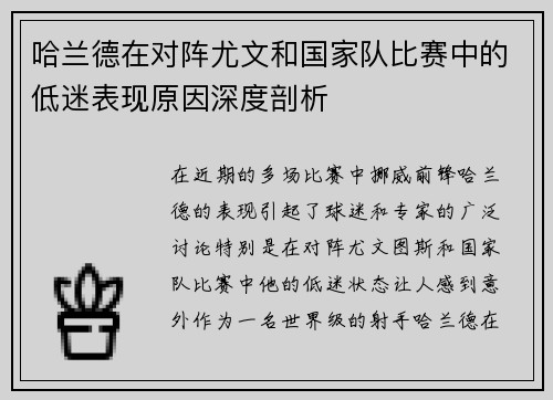 哈兰德在对阵尤文和国家队比赛中的低迷表现原因深度剖析 哈兰德在对阵尤文和国家队比赛中的低迷表现原因深度剖析