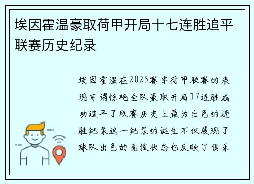 埃因霍温豪取荷甲开局十七连胜追平联赛历史纪录