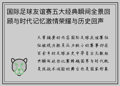 国际足球友谊赛五大经典瞬间全景回顾与时代记忆激情荣耀与历史回声 国际足球友谊赛五大经典瞬间全景回顾与时代记忆激情荣耀与历史回声