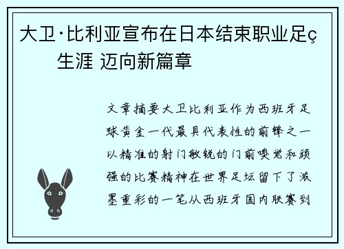 大卫·比利亚宣布在日本结束职业足球生涯 迈向新篇章 大卫·比利亚宣布在日本结束职业足球生涯 迈向新篇章