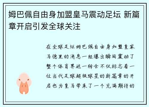 姆巴佩自由身加盟皇马震动足坛 新篇章开启引发全球关注