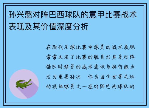 孙兴慜对阵巴西球队的意甲比赛战术表现及其价值深度分析