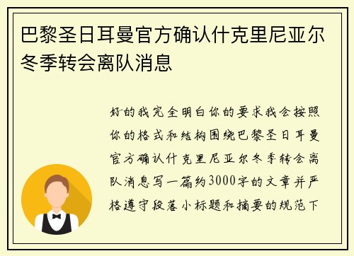 巴黎圣日耳曼官方确认什克里尼亚尔冬季转会离队消息