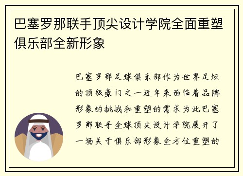 巴塞罗那联手顶尖设计学院全面重塑俱乐部全新形象