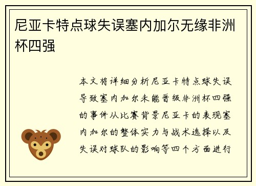 尼亚卡特点球失误塞内加尔无缘非洲杯四强