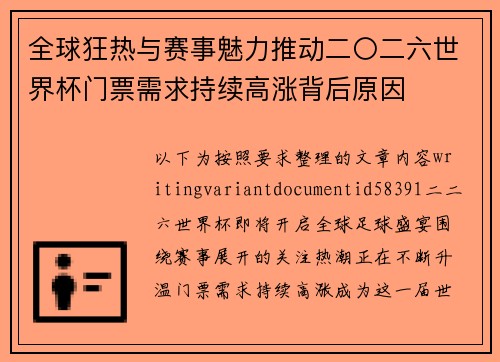 全球狂热与赛事魅力推动二〇二六世界杯门票需求持续高涨背后原因